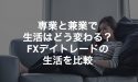 専業と兼業で生活はどう変わる？FXデイトレードの生活を比較