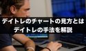 FXのデイトレはチャートの見方がある？デイトレの手法を解説