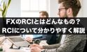 FXのRCIとはどんなもの？RCIについて分かりやすく解説